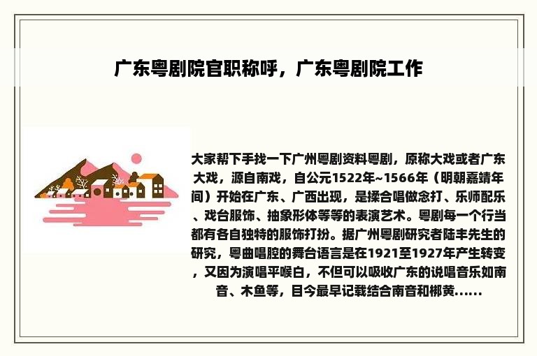 广东粤剧院官职称呼，广东粤剧院工作