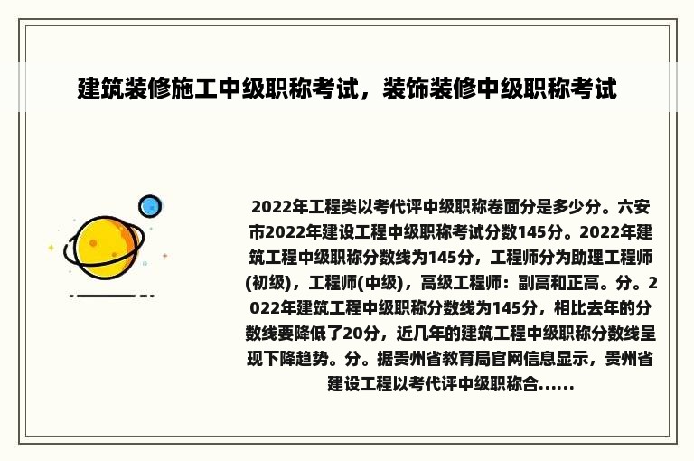 建筑装修施工中级职称考试，装饰装修中级职称考试