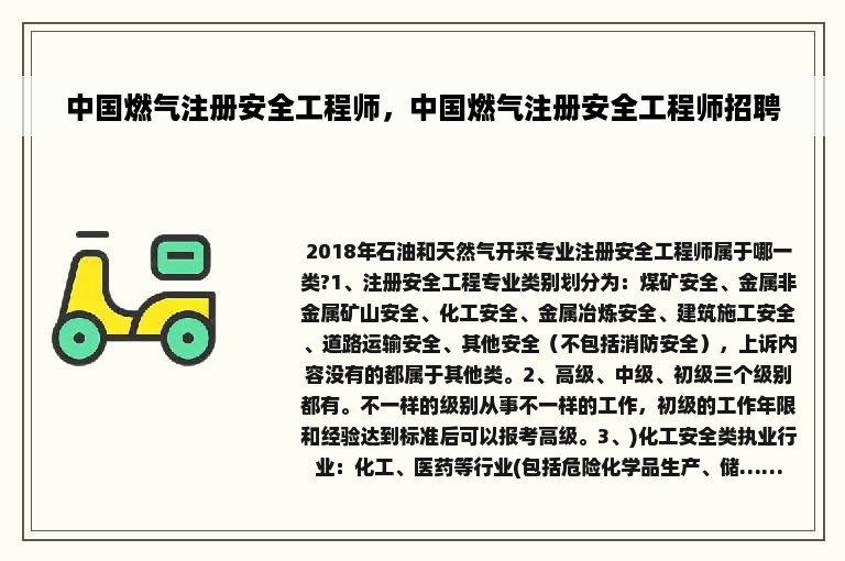 中国燃气注册安全工程师，中国燃气注册安全工程师招聘