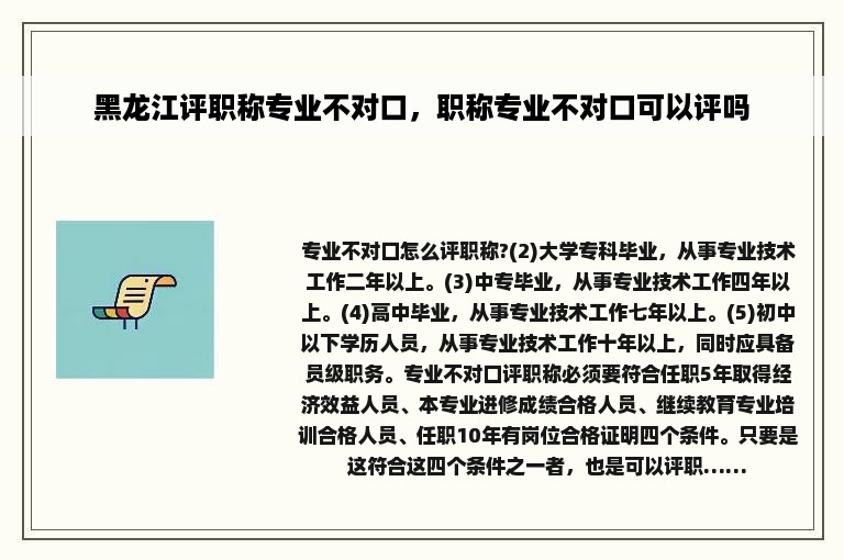 黑龙江评职称专业不对口，职称专业不对口可以评吗