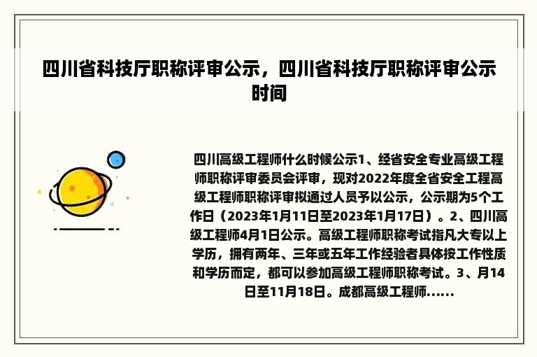 四川省科技厅职称评审公示，四川省科技厅职称评审公示时间