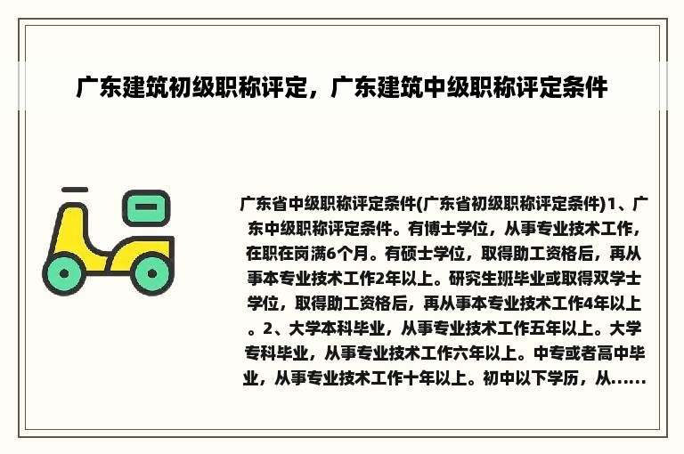 广东建筑初级职称评定，广东建筑中级职称评定条件