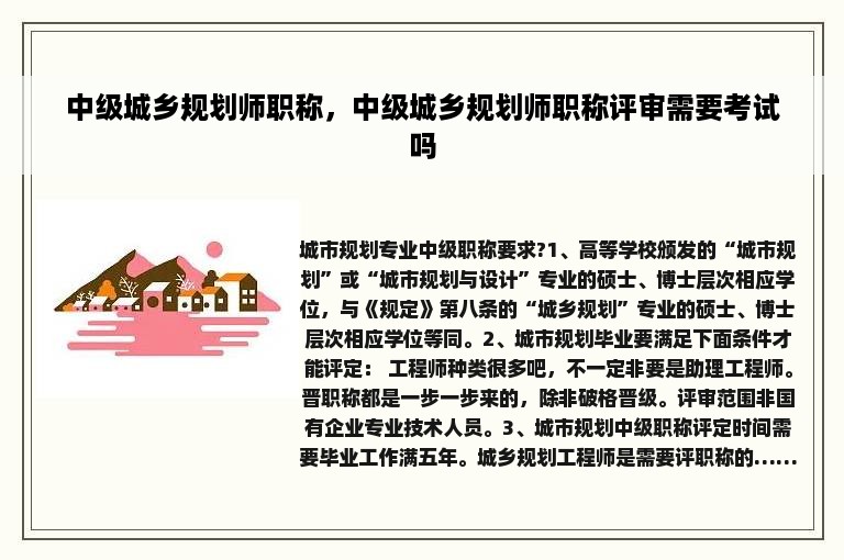 中级城乡规划师职称，中级城乡规划师职称评审需要考试吗