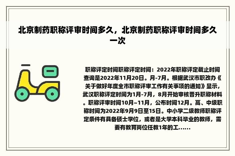 北京制药职称评审时间多久，北京制药职称评审时间多久一次