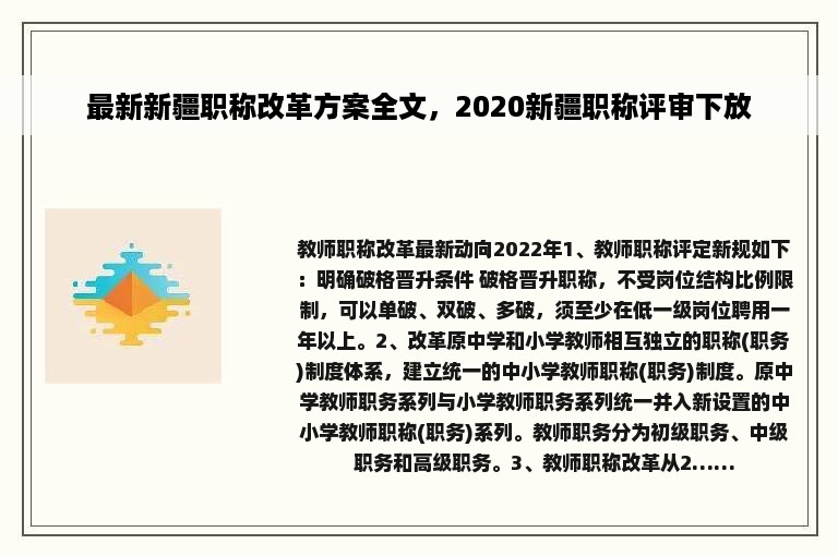 最新新疆职称改革方案全文，2020新疆职称评审下放