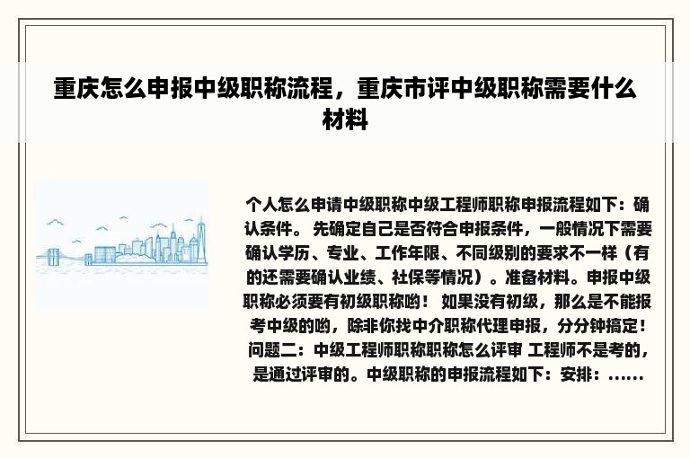 重庆怎么申报中级职称流程，重庆市评中级职称需要什么材料