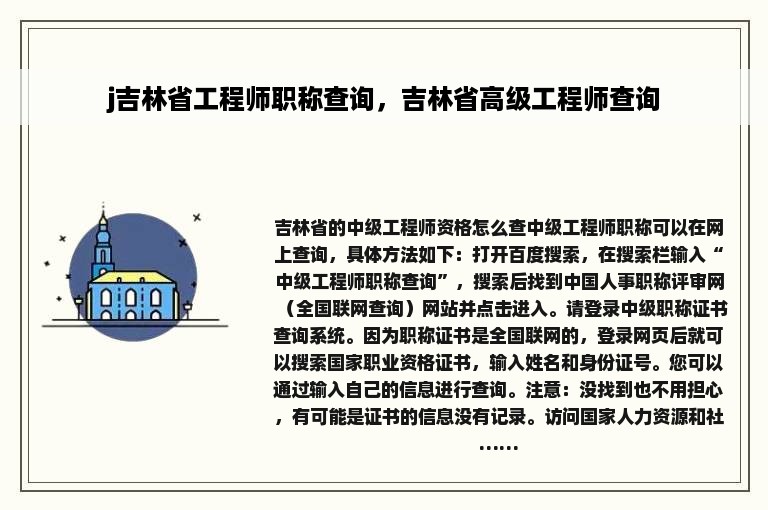 j吉林省工程师职称查询，吉林省高级工程师查询