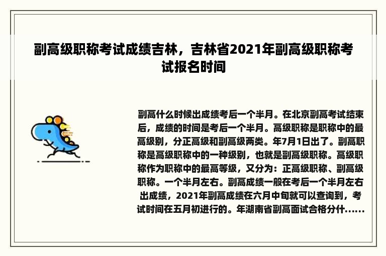 副高级职称考试成绩吉林，吉林省2021年副高级职称考试报名时间