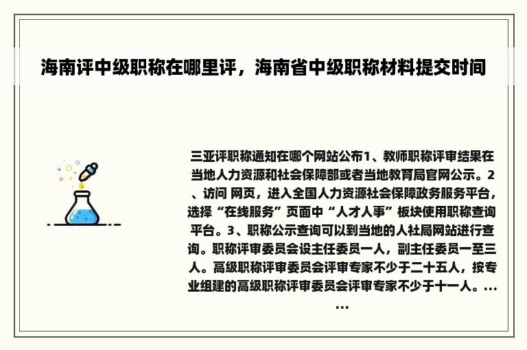 海南评中级职称在哪里评，海南省中级职称材料提交时间