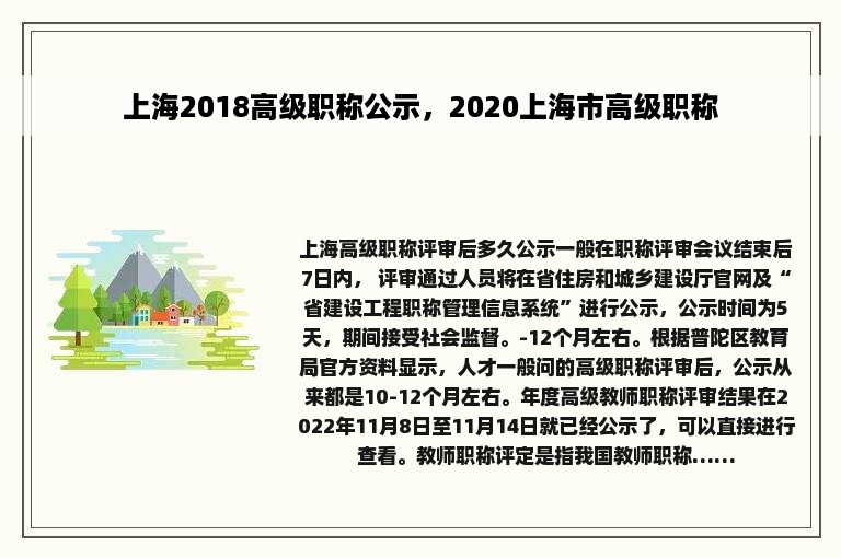 上海2018高级职称公示，2020上海市高级职称