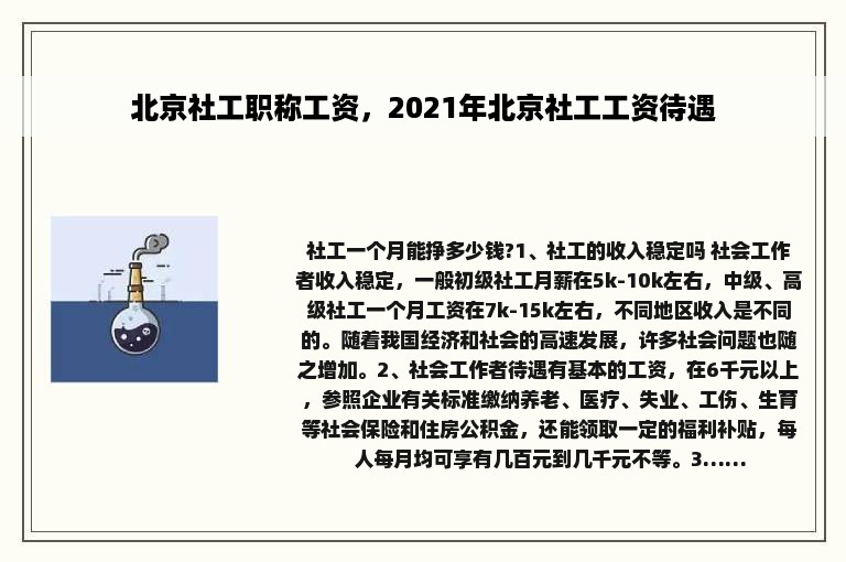 北京社工职称工资，2021年北京社工工资待遇