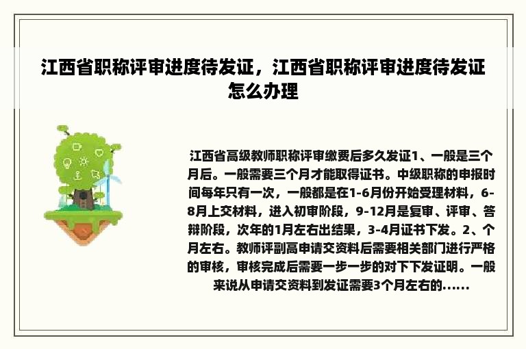 江西省职称评审进度待发证，江西省职称评审进度待发证怎么办理