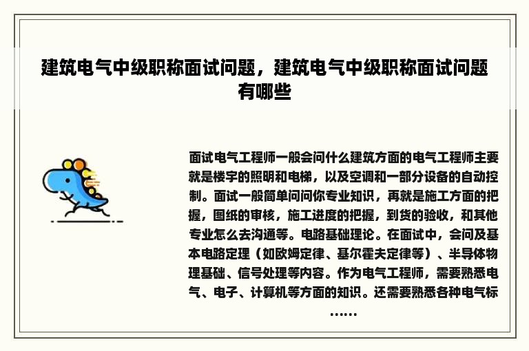 建筑电气中级职称面试问题，建筑电气中级职称面试问题有哪些