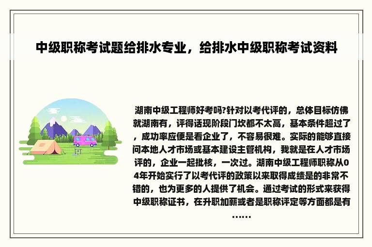 中级职称考试题给排水专业，给排水中级职称考试资料