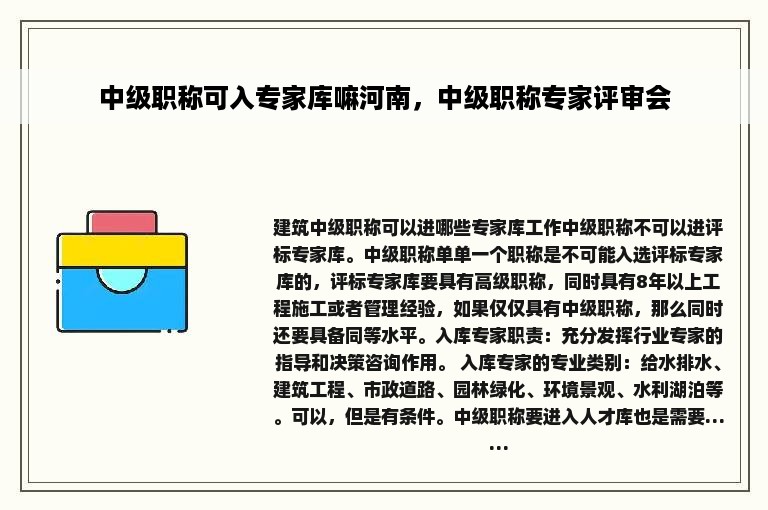 中级职称可入专家库嘛河南，中级职称专家评审会