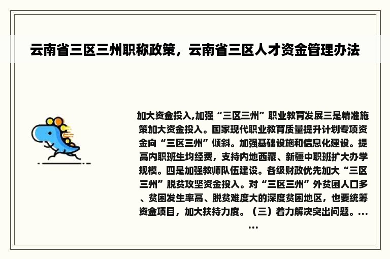 云南省三区三州职称政策，云南省三区人才资金管理办法