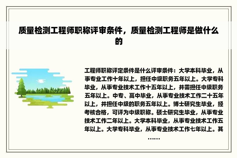 质量检测工程师职称评审条件，质量检测工程师是做什么的