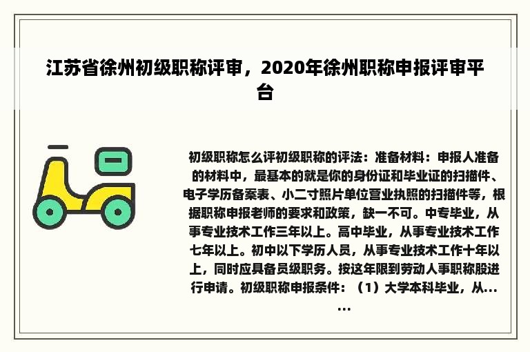 江苏省徐州初级职称评审，2020年徐州职称申报评审平台