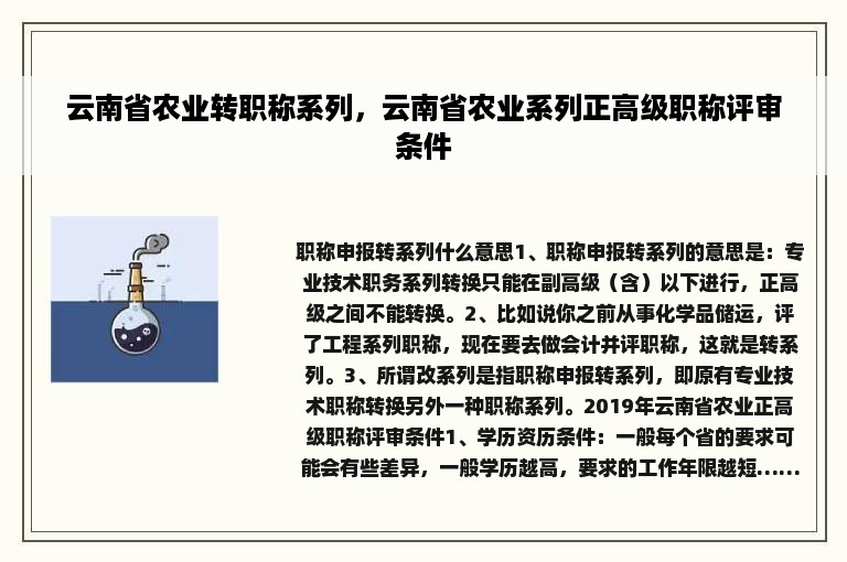 云南省农业转职称系列，云南省农业系列正高级职称评审条件