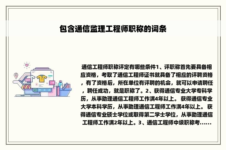 包含通信监理工程师职称的词条