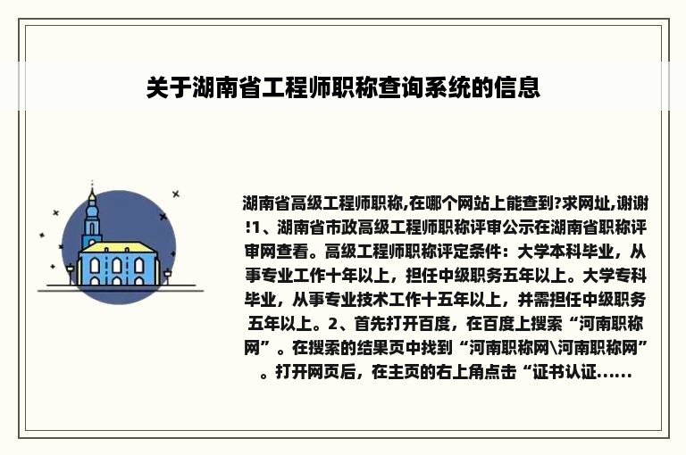 关于湖南省工程师职称查询系统的信息