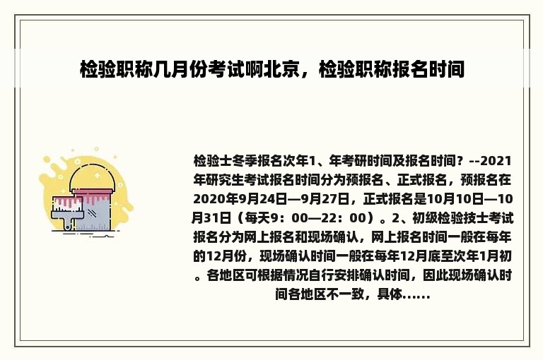 检验职称几月份考试啊北京，检验职称报名时间