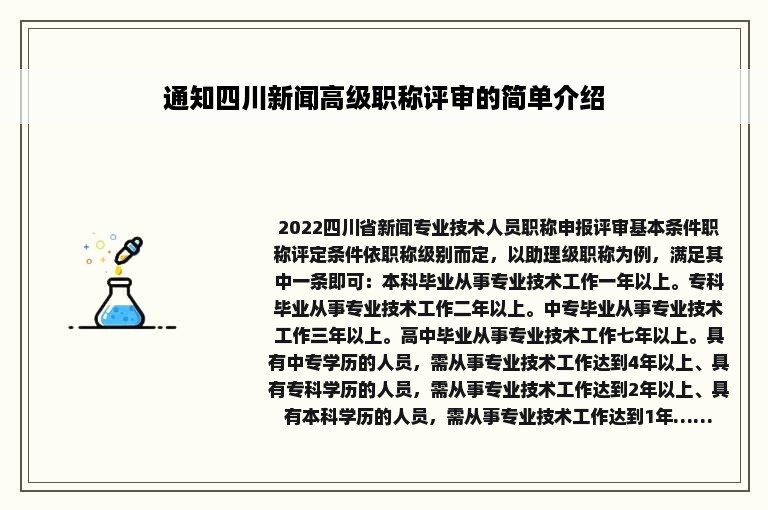 通知四川新闻高级职称评审的简单介绍