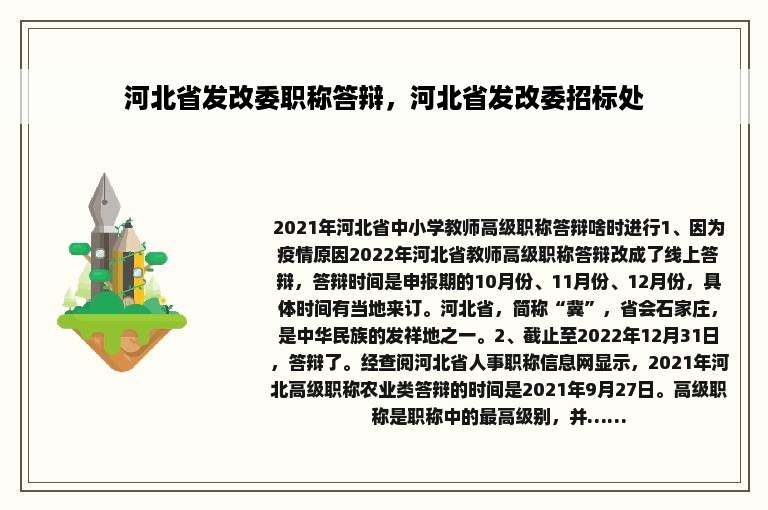 河北省发改委职称答辩，河北省发改委招标处