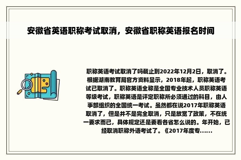 安徽省英语职称考试取消，安徽省职称英语报名时间