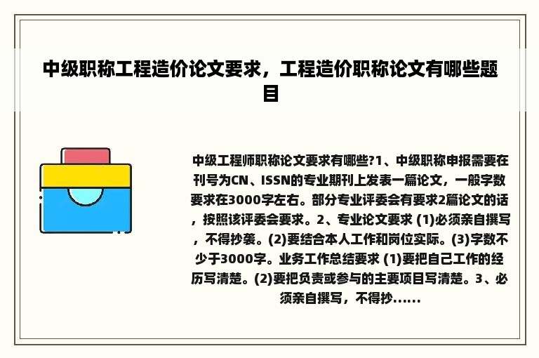 中级职称工程造价论文要求，工程造价职称论文有哪些题目