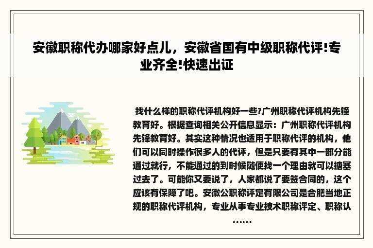 安徽职称代办哪家好点儿，安徽省国有中级职称代评!专业齐全!快速出证