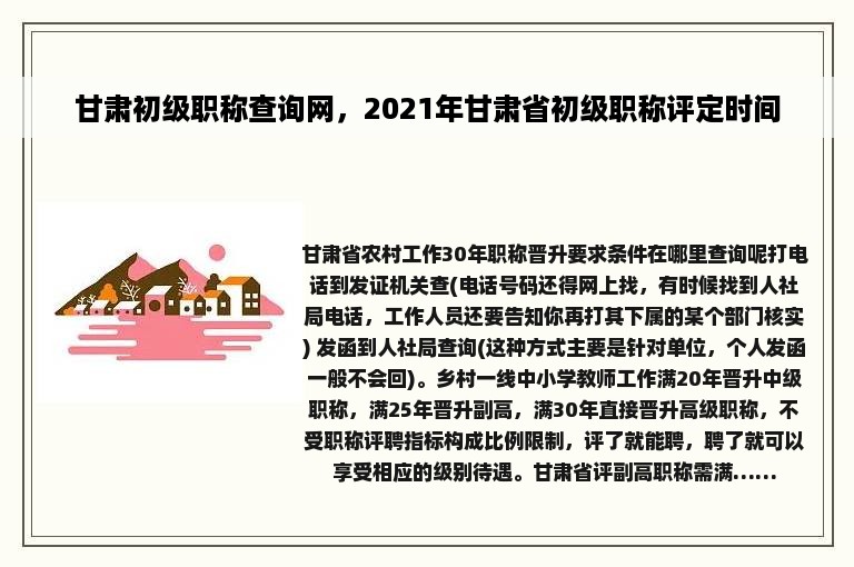 甘肃初级职称查询网，2021年甘肃省初级职称评定时间