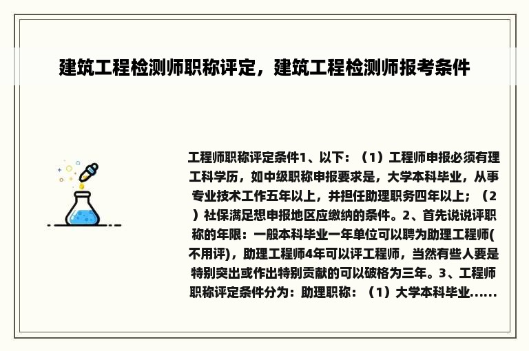 建筑工程检测师职称评定，建筑工程检测师报考条件