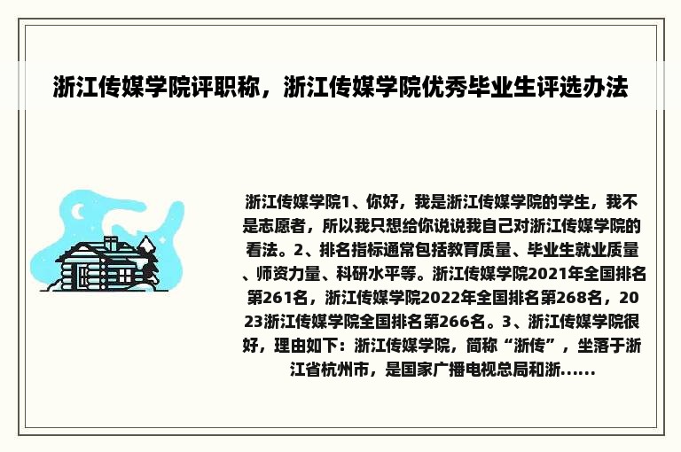 浙江传媒学院评职称，浙江传媒学院优秀毕业生评选办法