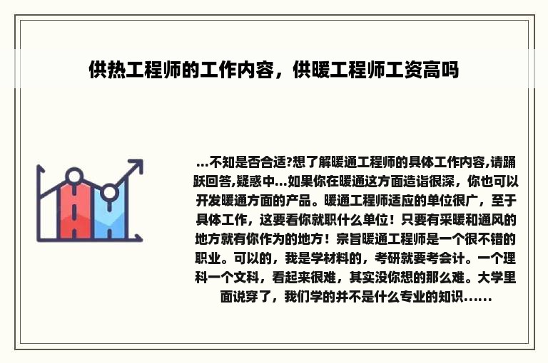 供热工程师的工作内容，供暖工程师工资高吗