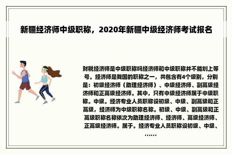 新疆经济师中级职称，2020年新疆中级经济师考试报名