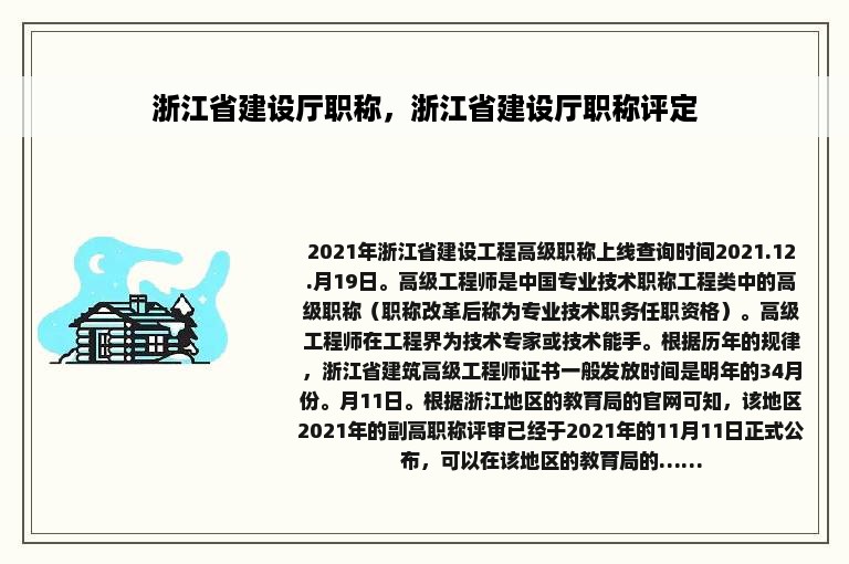 浙江省建设厅职称，浙江省建设厅职称评定