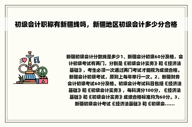 初级会计职称有新疆线吗，新疆地区初级会计多少分合格