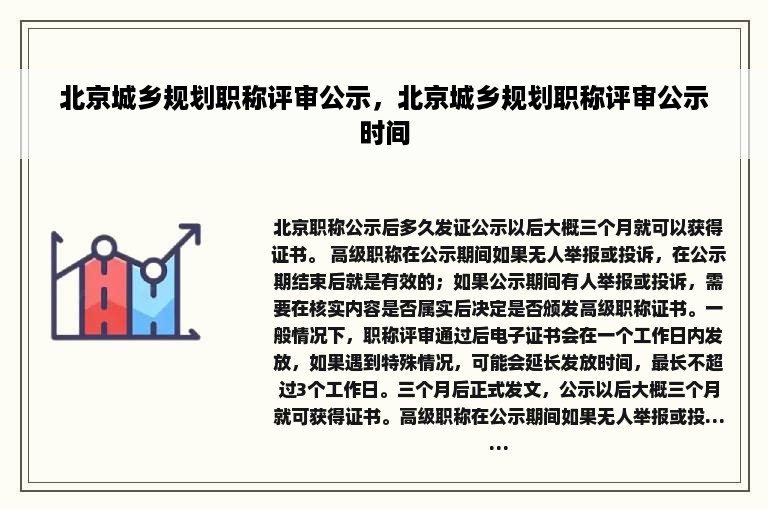 北京城乡规划职称评审公示，北京城乡规划职称评审公示时间