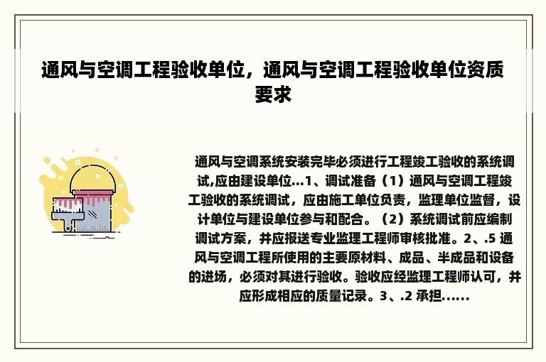 通风与空调工程验收单位，通风与空调工程验收单位资质要求