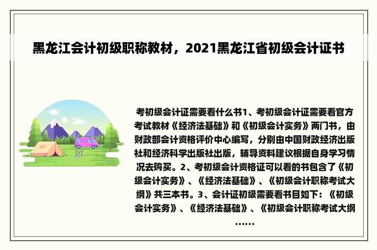 黑龙江会计初级职称教材，2021黑龙江省初级会计证书