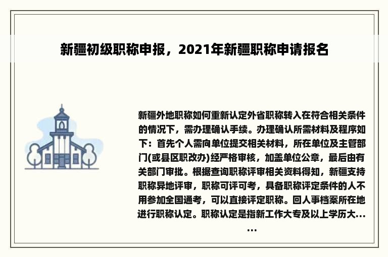 新疆初级职称申报，2021年新疆职称申请报名