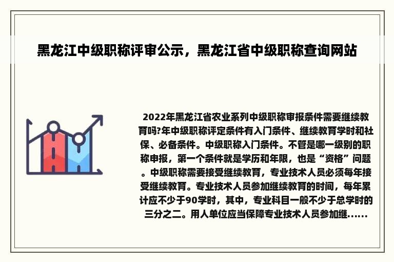 黑龙江中级职称评审公示，黑龙江省中级职称查询网站