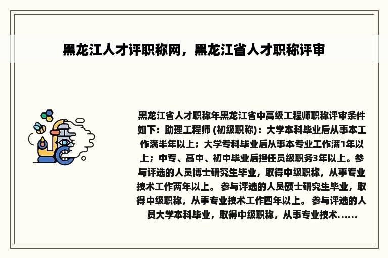 黑龙江人才评职称网，黑龙江省人才职称评审