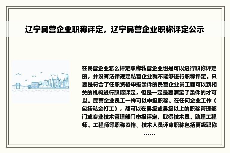 辽宁民营企业职称评定，辽宁民营企业职称评定公示