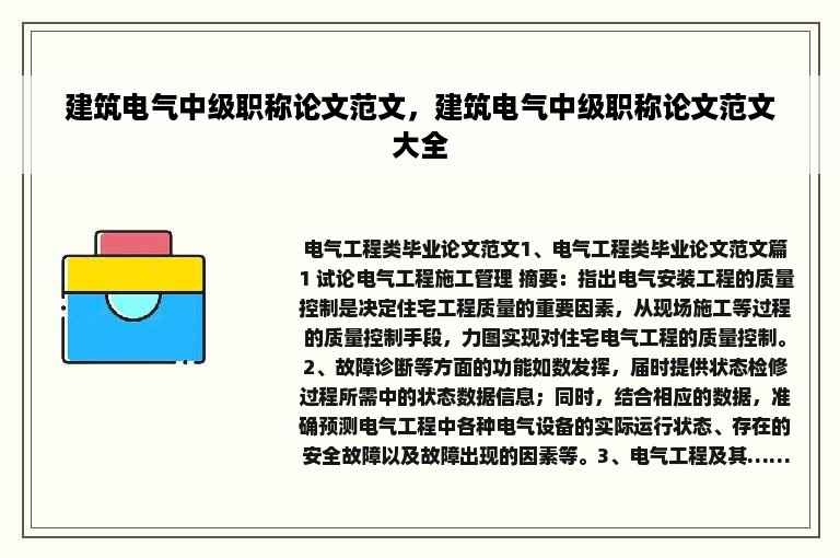 建筑电气中级职称论文范文，建筑电气中级职称论文范文大全