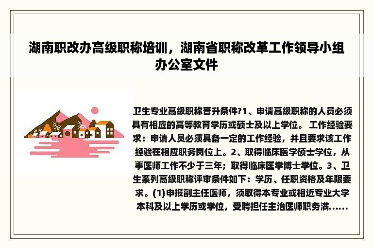 湖南职改办高级职称培训，湖南省职称改革工作领导小组办公室文件