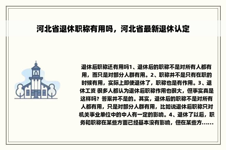 河北省退休职称有用吗，河北省最新退休认定