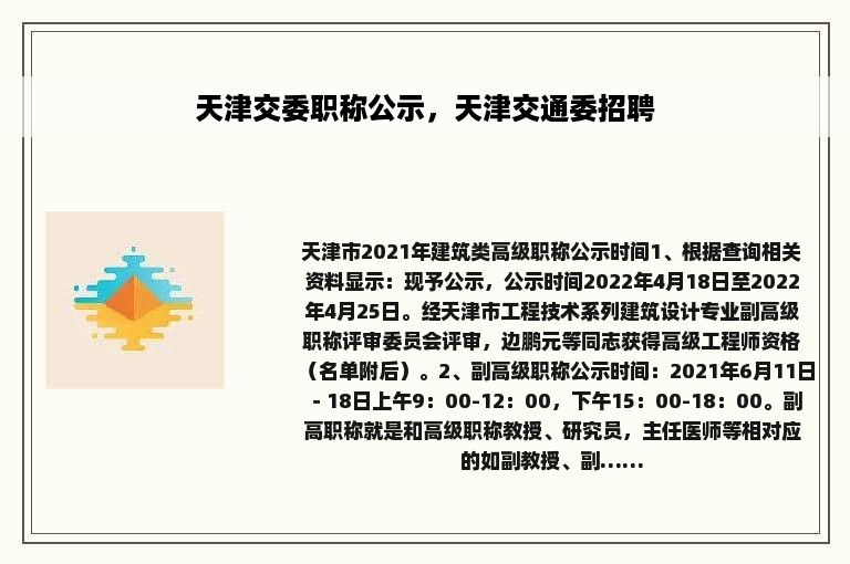 天津交委职称公示，天津交通委招聘