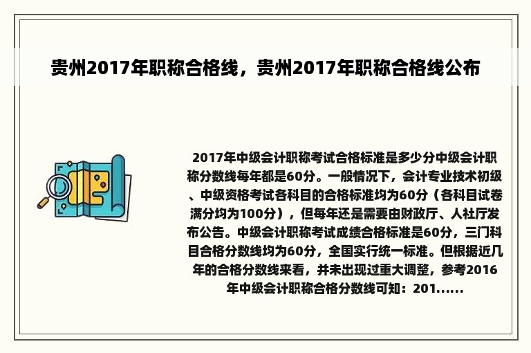 贵州2017年职称合格线，贵州2017年职称合格线公布